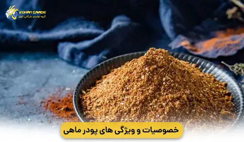 خصوصیات و ویژگی های پودر ماهی