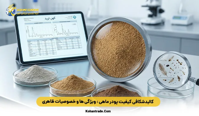 کالبدشکافی کیفیت پودر ماهی: ویژگی‌ ها و خصوصیات ظاهری