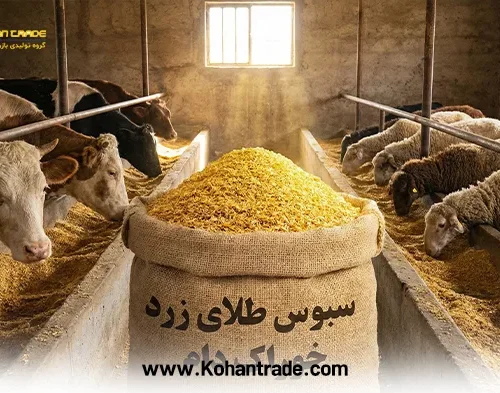 سبوس محصولی شناخته شده اما با کیفیت های مختلف