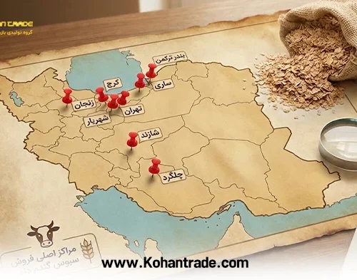 شهرهای محل فروش سبوس گندم دام در ایران (لیست کارخانجات و مراکز)