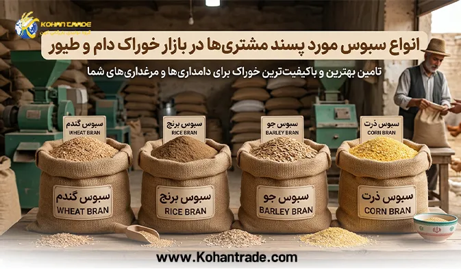 انواع سبوس مورد پسند مشتری ها در بازار خوراک دام و طیور