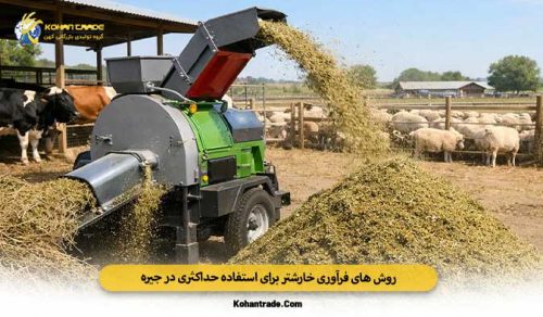 روش‌ های فرآوری خارشتر برای استفاده حداکثری در جیره