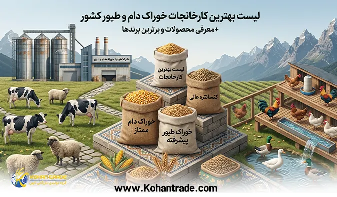 بررسی تخصصی لیست بهترین کارخانجات خوراک دام و طیور کشور + معرفی محصولات