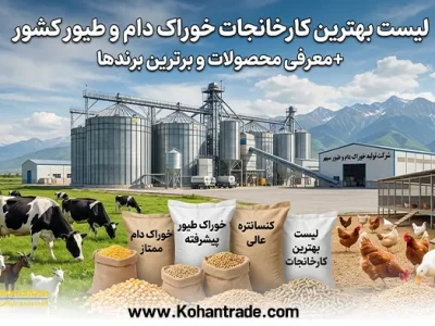 لیست بهترین کارخانجات خوراک دام و طیور کشور + معرفی محصولات