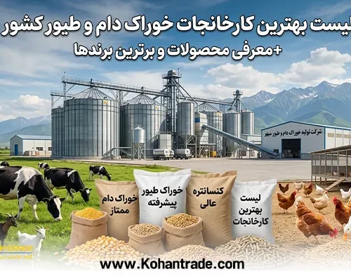 لیست بهترین کارخانجات خوراک دام و طیور کشور + معرفی محصولات