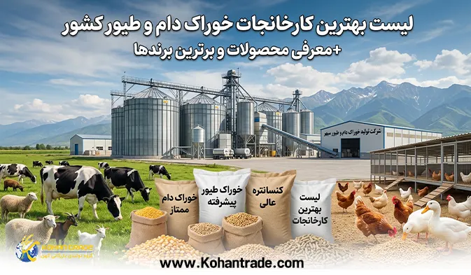لیست بهترین کارخانجات خوراک دام و طیور کشور + معرفی محصولات