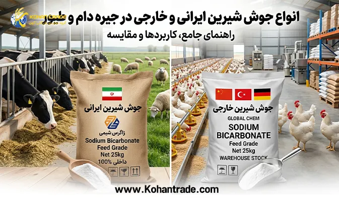 انواع جوش شیرین ایرانی و خارجی در جیره دام و طیور