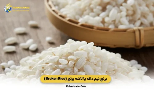 برنج نیم‌ دانه یا لاشه برنج (Broken Rice)