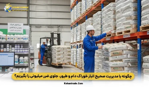 چگونه با مدیریت صحیح انبار خوراک دام و طیور، جلوی ضرر میلیونی را بگیریم؟