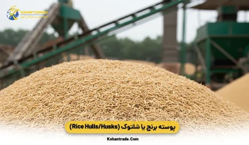 پوسته برنج یا شلتوک (Rice Hulls/Husks)