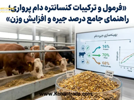فرمول و ترکیبات کنسانتره دام پرواری؛ راهنمای جامع درصد جیره و افزایش وزن