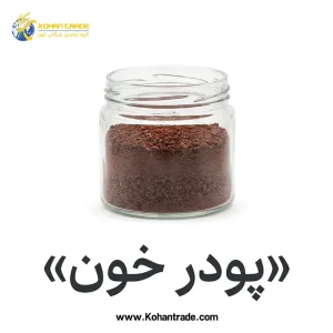 پودر خون