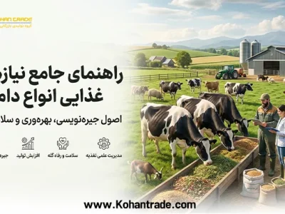 راهنمای جامع نیازهای غذایی انواع دام؛ اصول جیره نویسی، بهره وری و سلامت گله