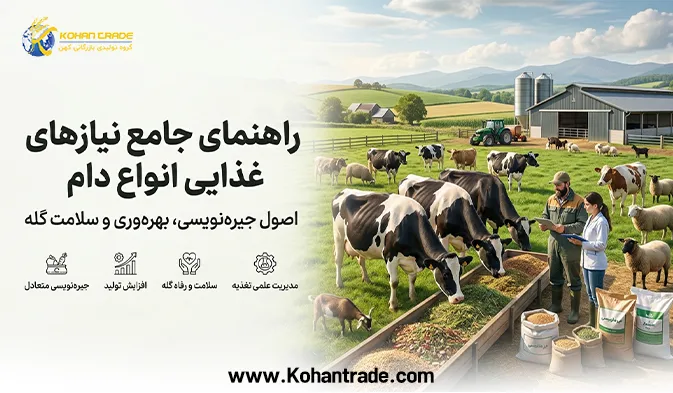 راهنمای جامع نیازهای غذایی انواع دام؛ اصول جیره نویسی، بهره وری و سلامت گله